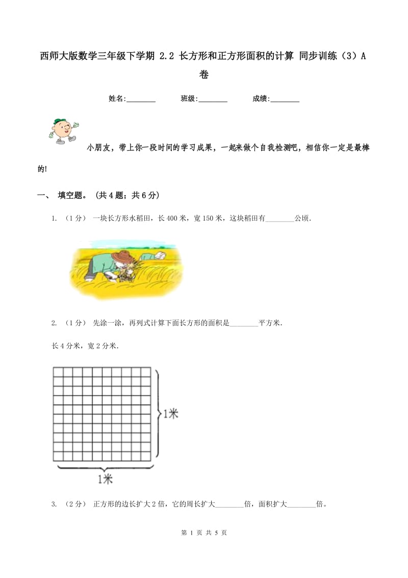 西师大版数学三年级下学期 2.2 长方形和正方形面积的计算 同步训练(3)A卷_第1页