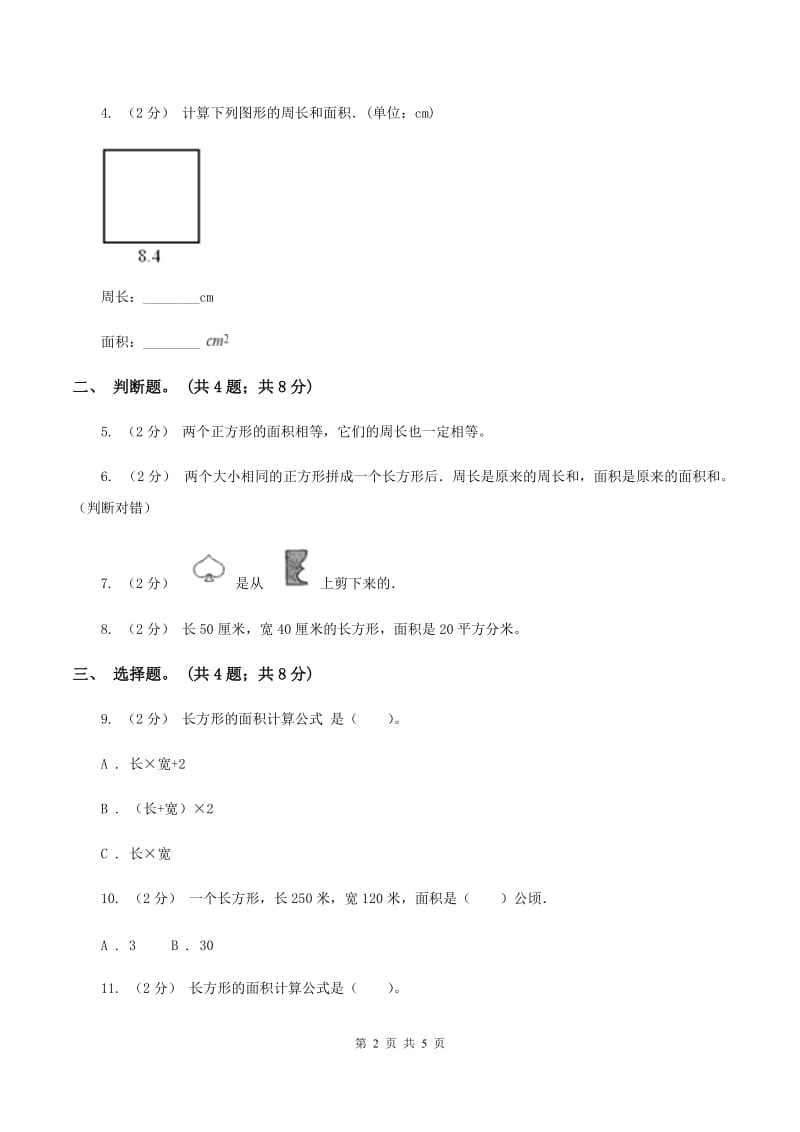 西师大版数学三年级下学期 2.2 长方形和正方形面积的计算 同步训练(3)A卷_第2页