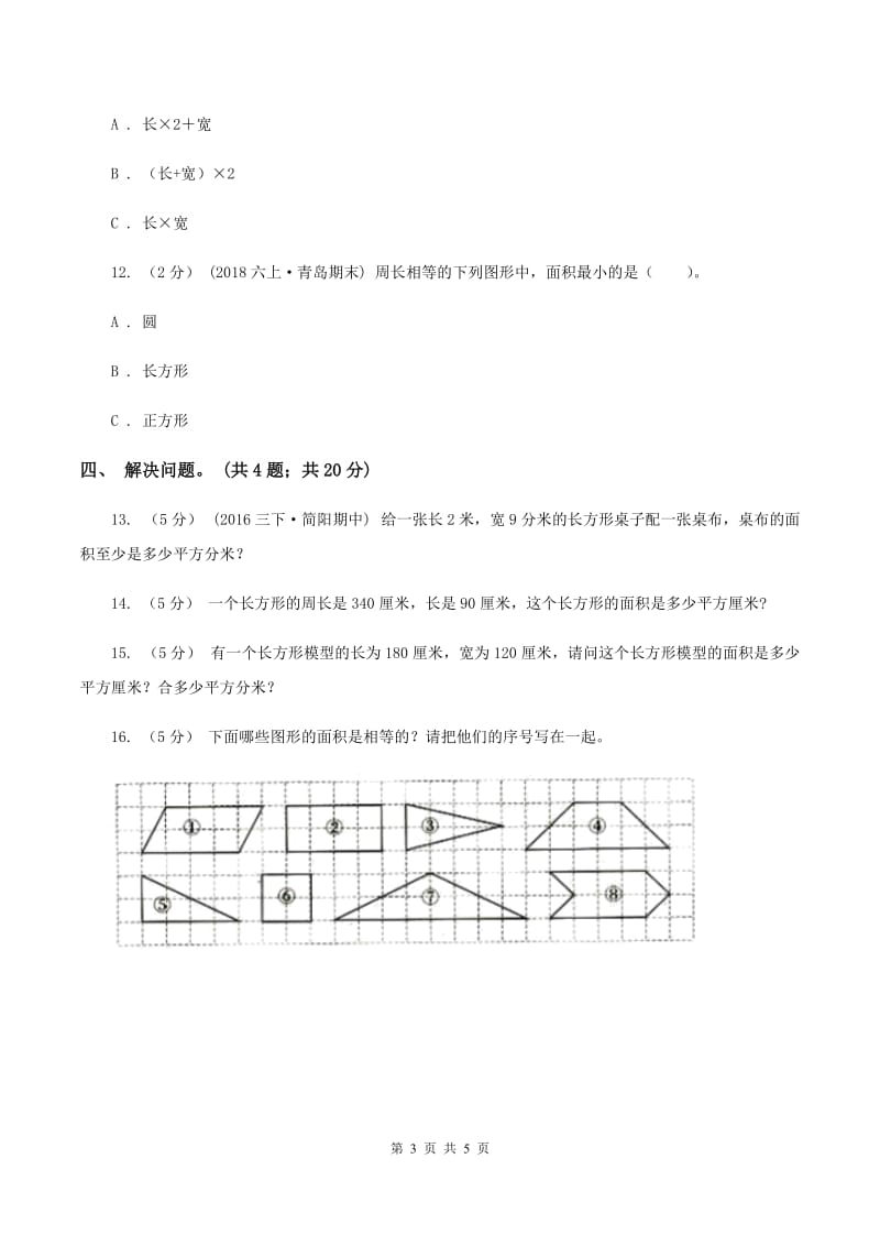 西师大版数学三年级下学期 2.2 长方形和正方形面积的计算 同步训练(3)A卷_第3页