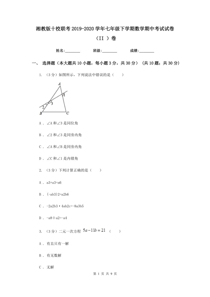 湘教版十校联考2019-2020学年七年级下学期数学期中考试试卷（II）卷_第1页