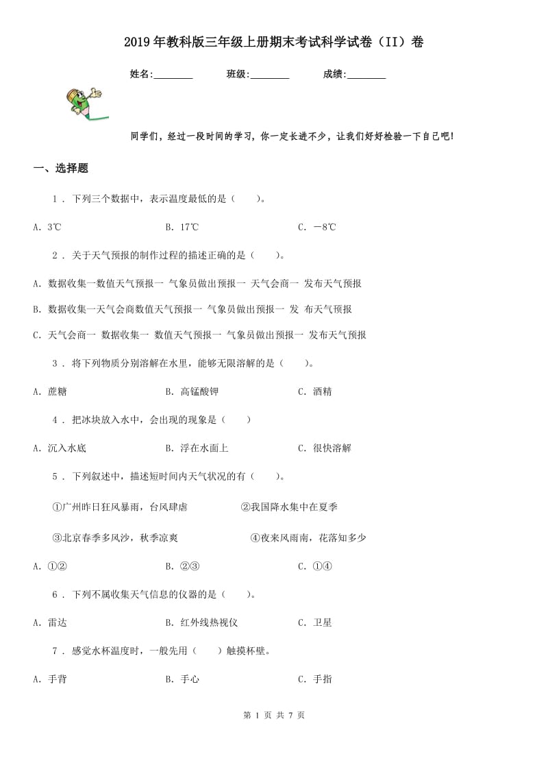 2019年教科版三年级上册期末考试科学试卷（II）卷新版_第1页