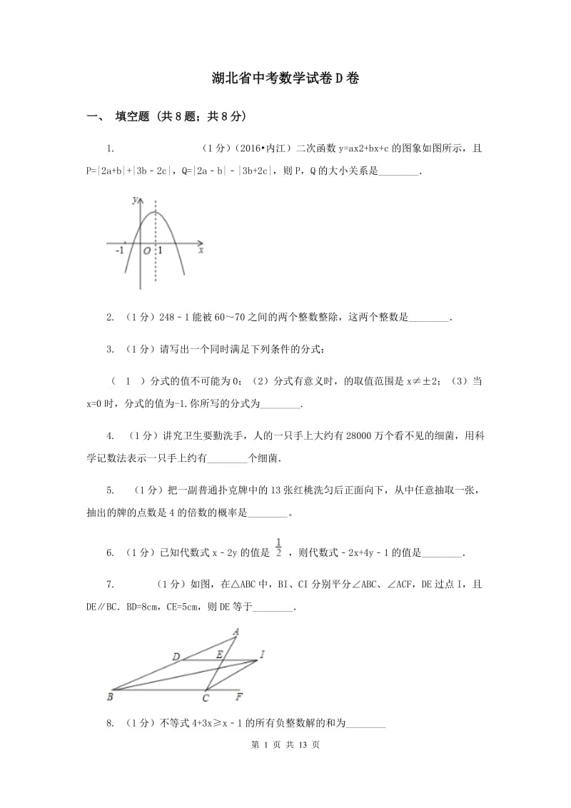 湖北省中考数学试卷D卷_第1页