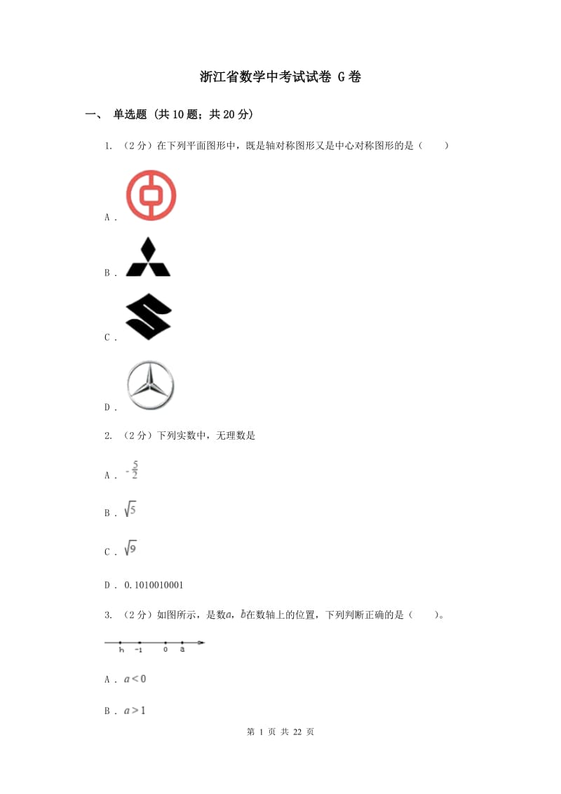 浙江省数学中考试试卷 G卷_第1页