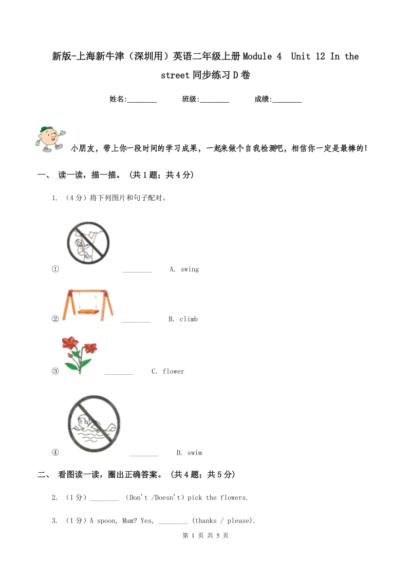 新版-上海新牛津（深圳用）英语二年级上册Module 4Unit 12 In the street同步练习D卷_第1页