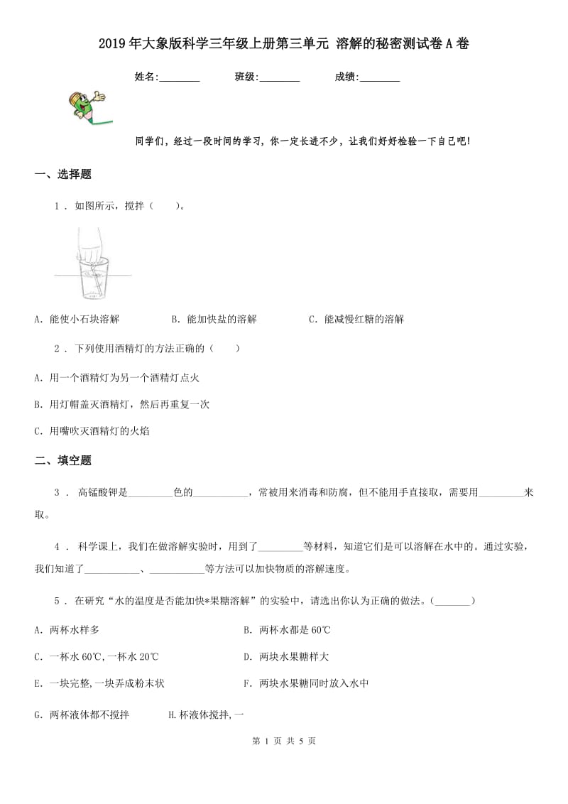 2019年大象版科学三年级上册第三单元 溶解的秘密测试卷A卷_第1页