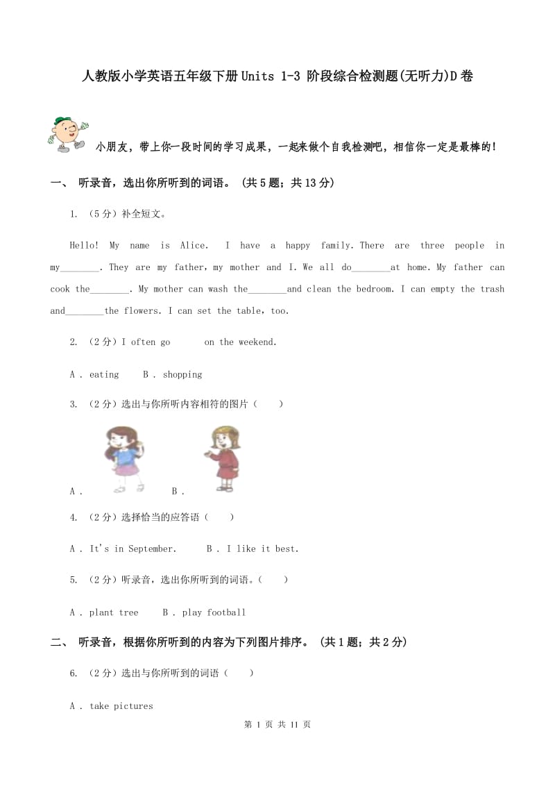 人教版小学英语五年级下册Units 1-3 阶段综合检测题(无听力)D卷_第1页