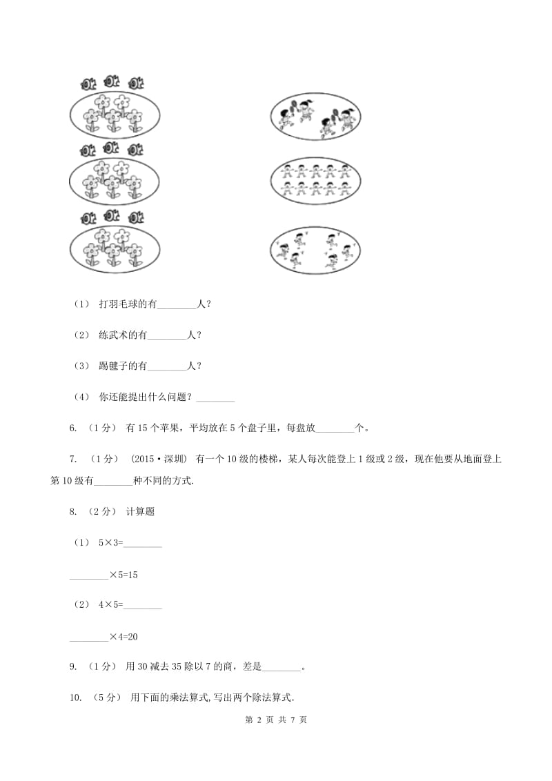 新人教版2020年小学数学二年级上学期期中测评卷(二)B卷_第2页