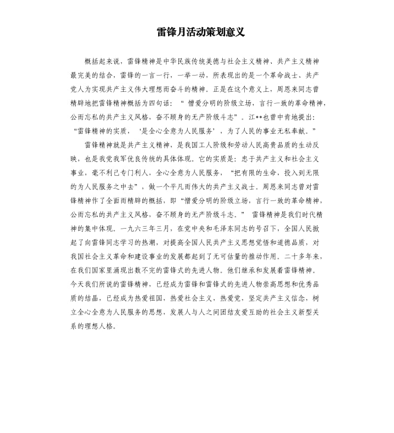 雷锋月活动策划意义.docx_第1页