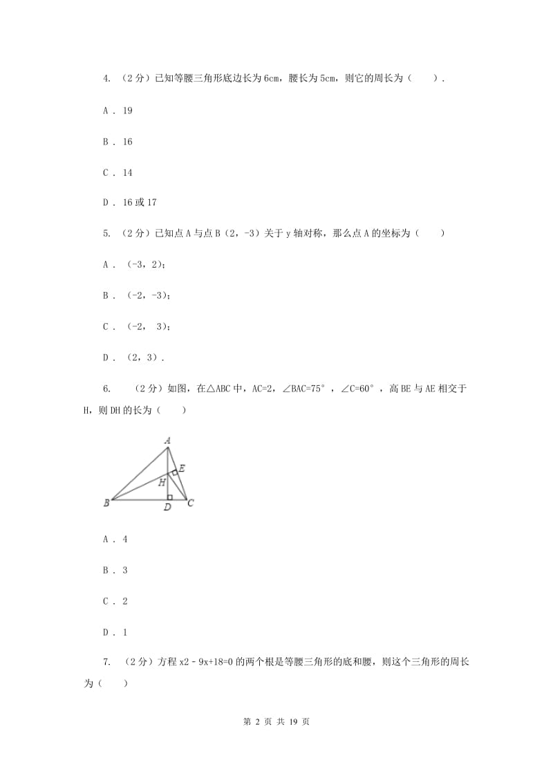 陕西人教版七校联考八年级上学期期中数学试卷A卷_第2页