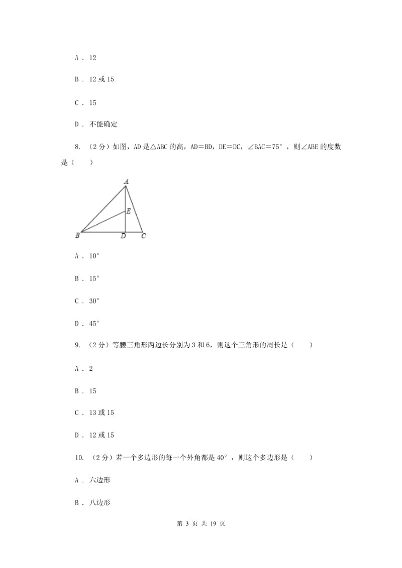 陕西人教版七校联考八年级上学期期中数学试卷A卷_第3页