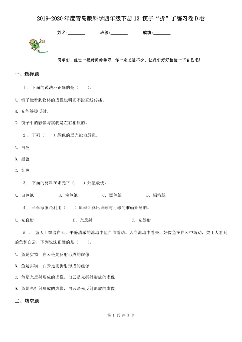 2019-2020年度青岛版科学四年级下册13 筷子“折”了练习卷D卷_第1页