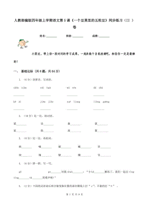 人教部編版四年級上學期語文第5課《一個豆莢里的五粒豆》同步練習(II )卷