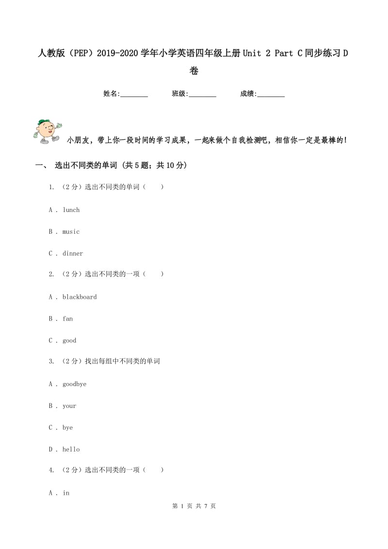 人教版（PEP）2019-2020学年小学英语四年级上册Unit 2 Part C同步练习D卷_第1页