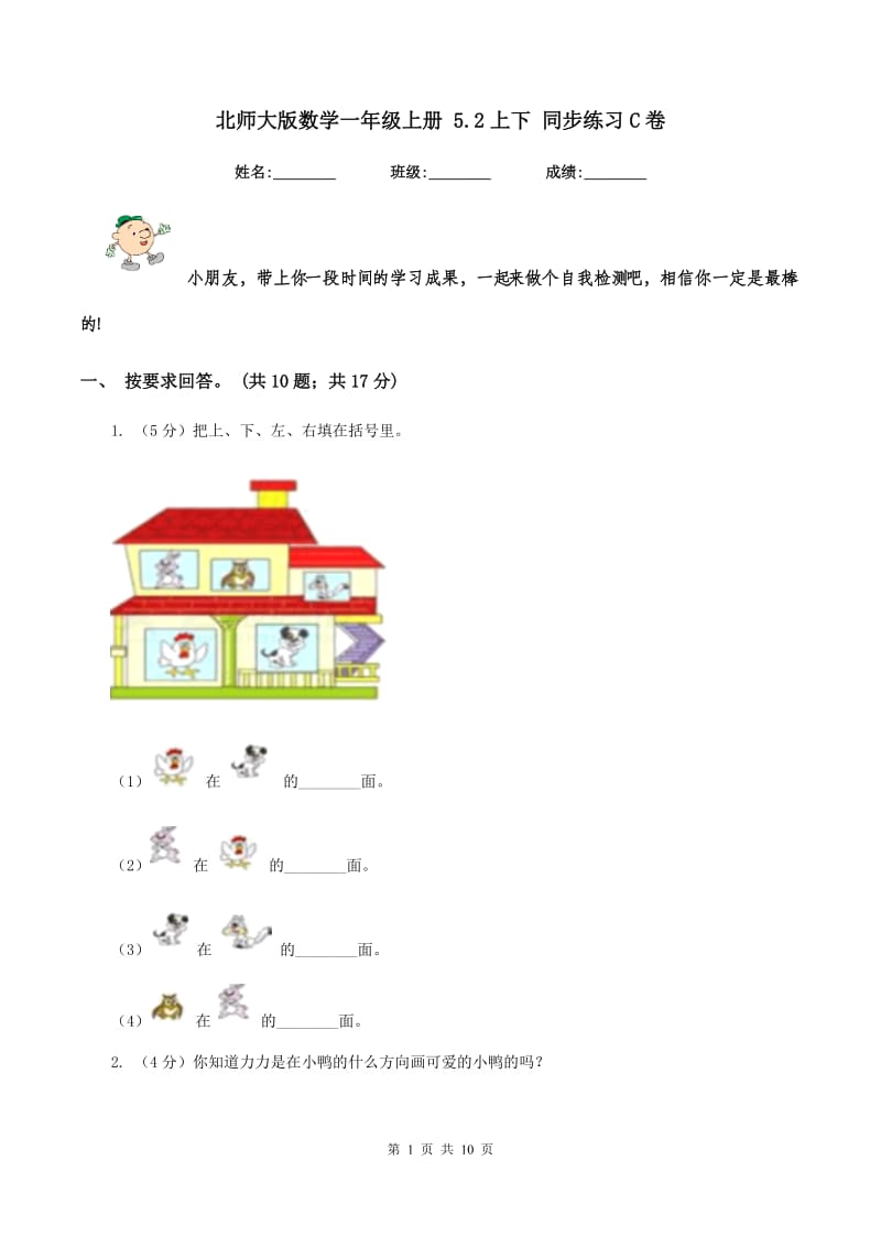 北师大版数学一年级上册 5.2上下 同步练习C卷_第1页