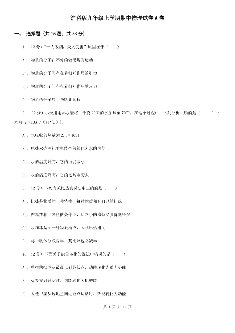 沪科版九年级上学期期中物理试卷A卷_第1页