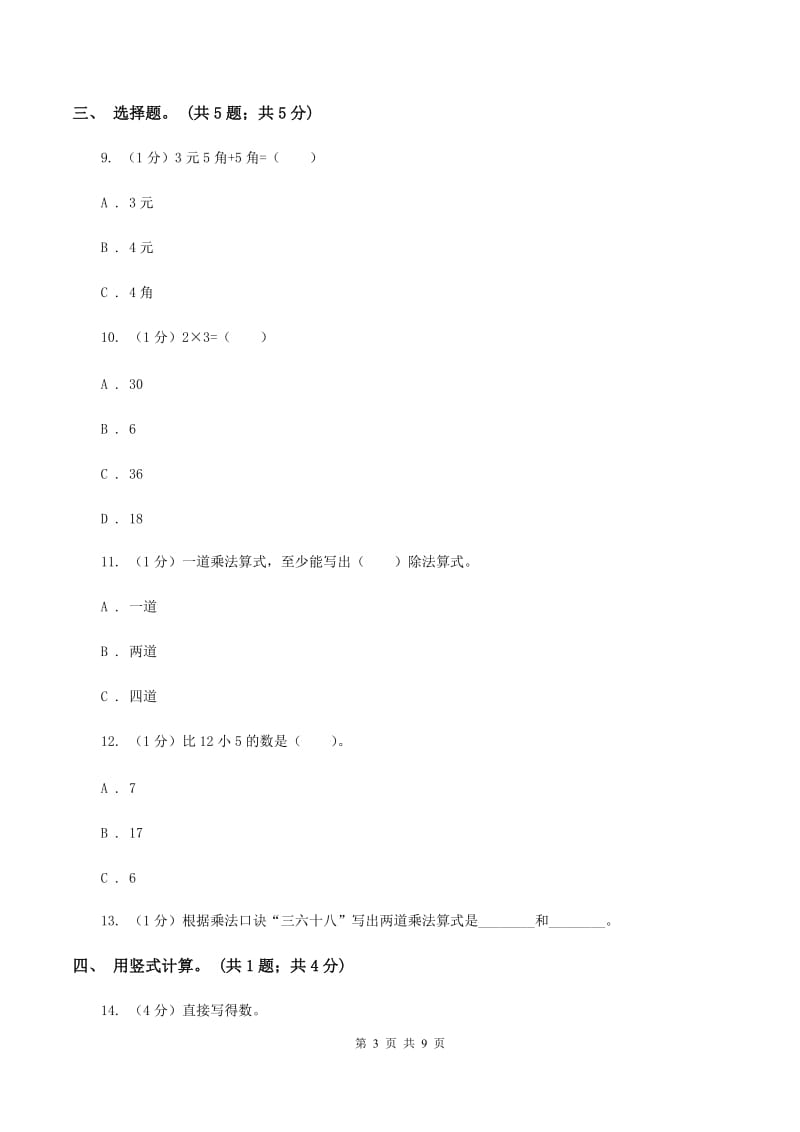 北师大版2019-2020学年二年级上学期数学期末考试试卷C卷_第3页