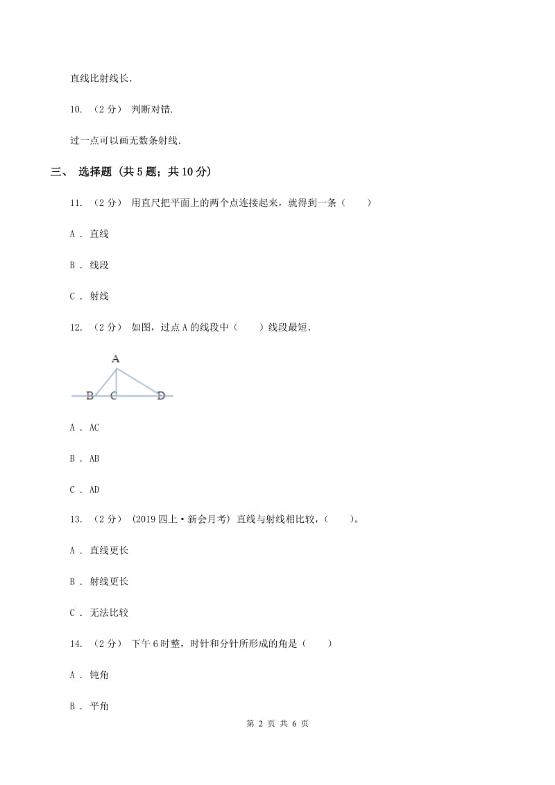 北师大版数学四年级上册第二单元第一课时 线的认识 同步测试(I)卷_第2页