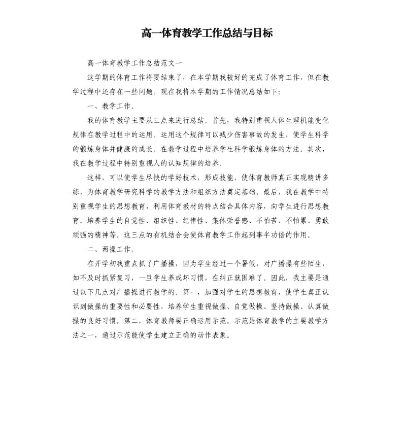 高一体育教学工作总结与目标.docx_第1页