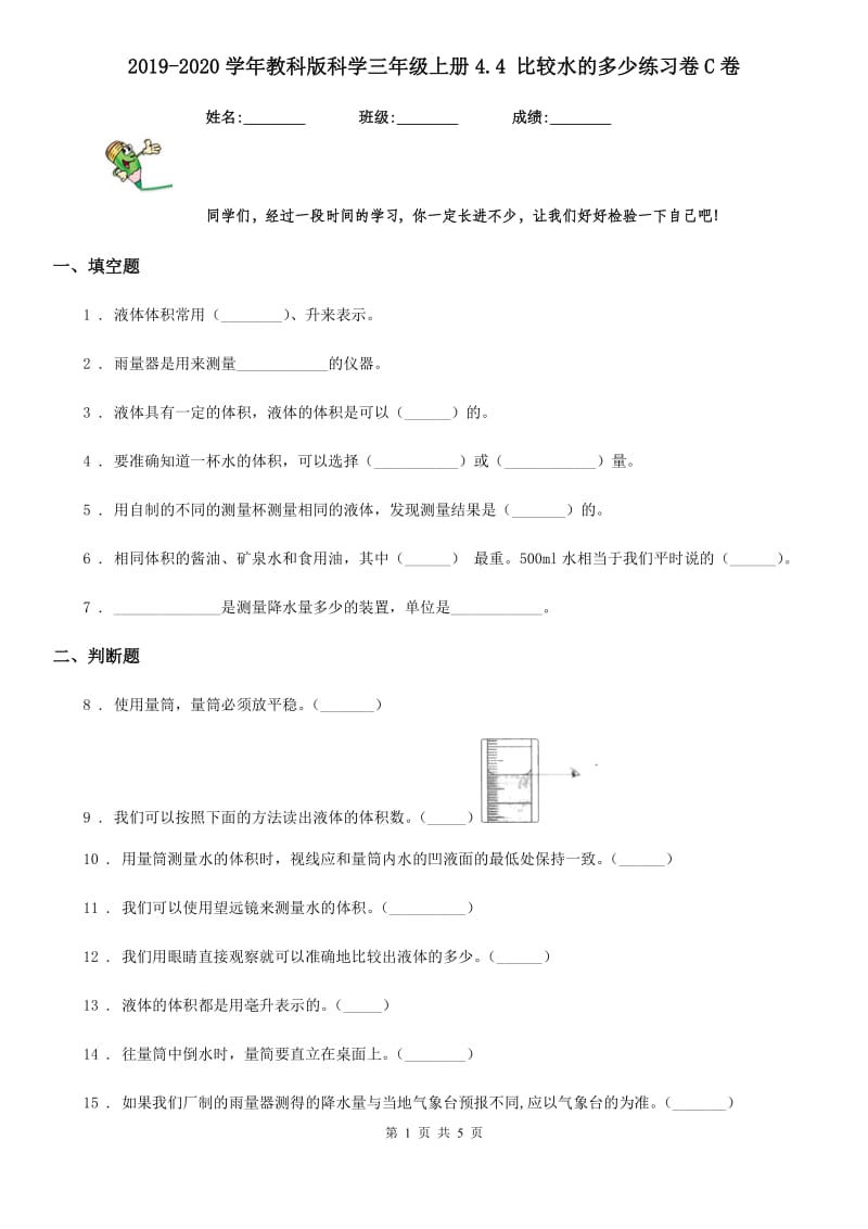 2019-2020学年教科版 科学三年级上册4.4 比较水的多少练习卷C卷_第1页