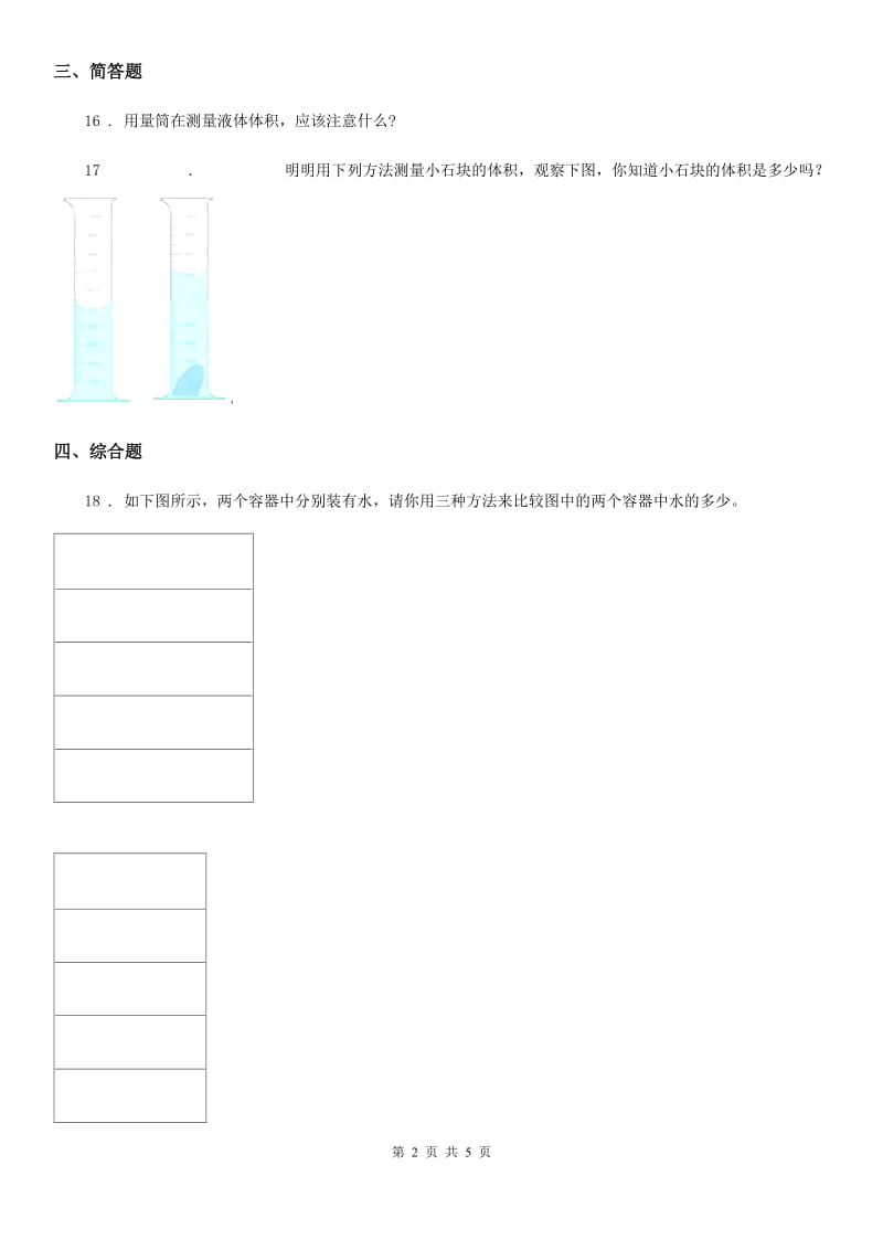 2019-2020学年教科版 科学三年级上册4.4 比较水的多少练习卷C卷_第2页