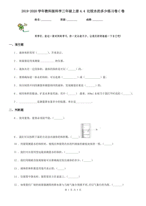 2019-2020學年教科版 科學三年級上冊4.4 比較水的多少練習卷C卷