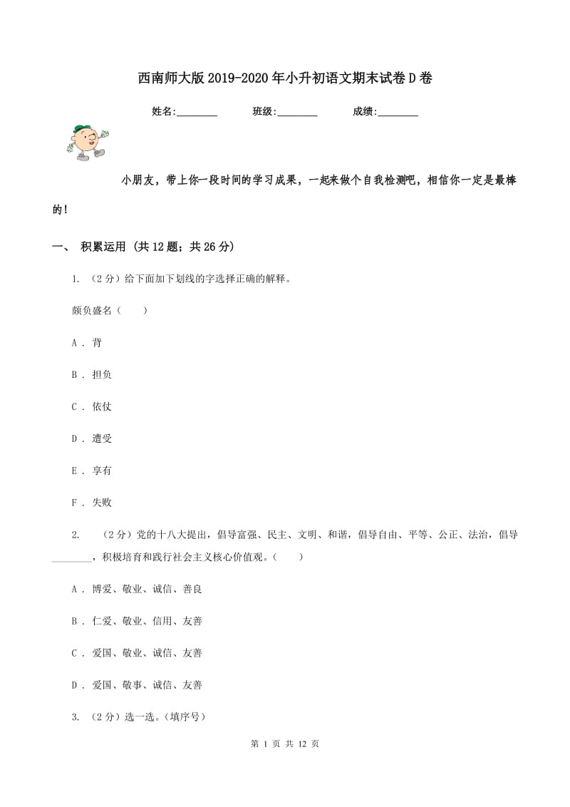 西南师大版2019-2020年小升初语文期末试卷D卷_第1页