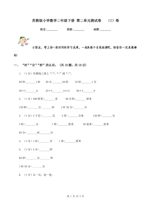 蘇教版小學數(shù)學二年級下冊 第二單元測試卷 (I)卷