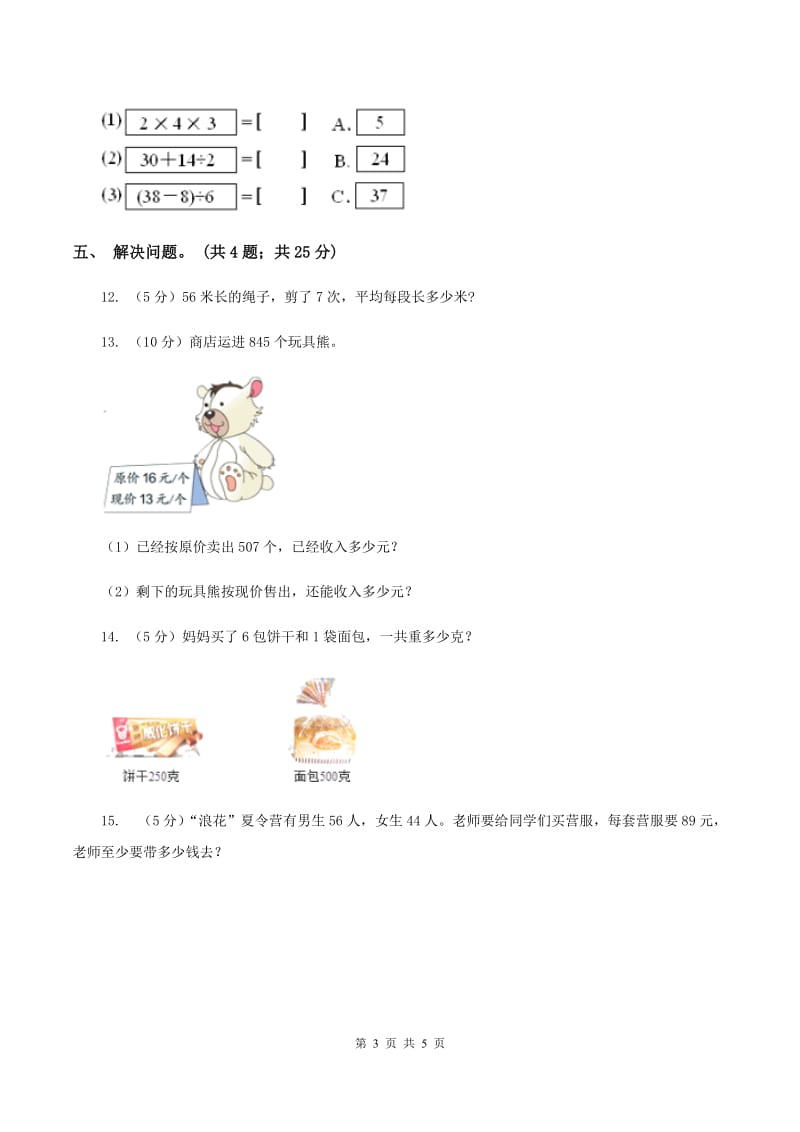 北师大版数学三年级上册第一单元 混合运算 单元测试卷(三)B卷_第3页