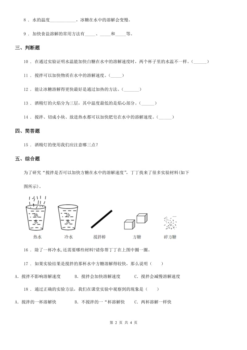 2019-2020学年教科版科学三年级上册1.6 加快溶解练习卷(I)卷_第2页