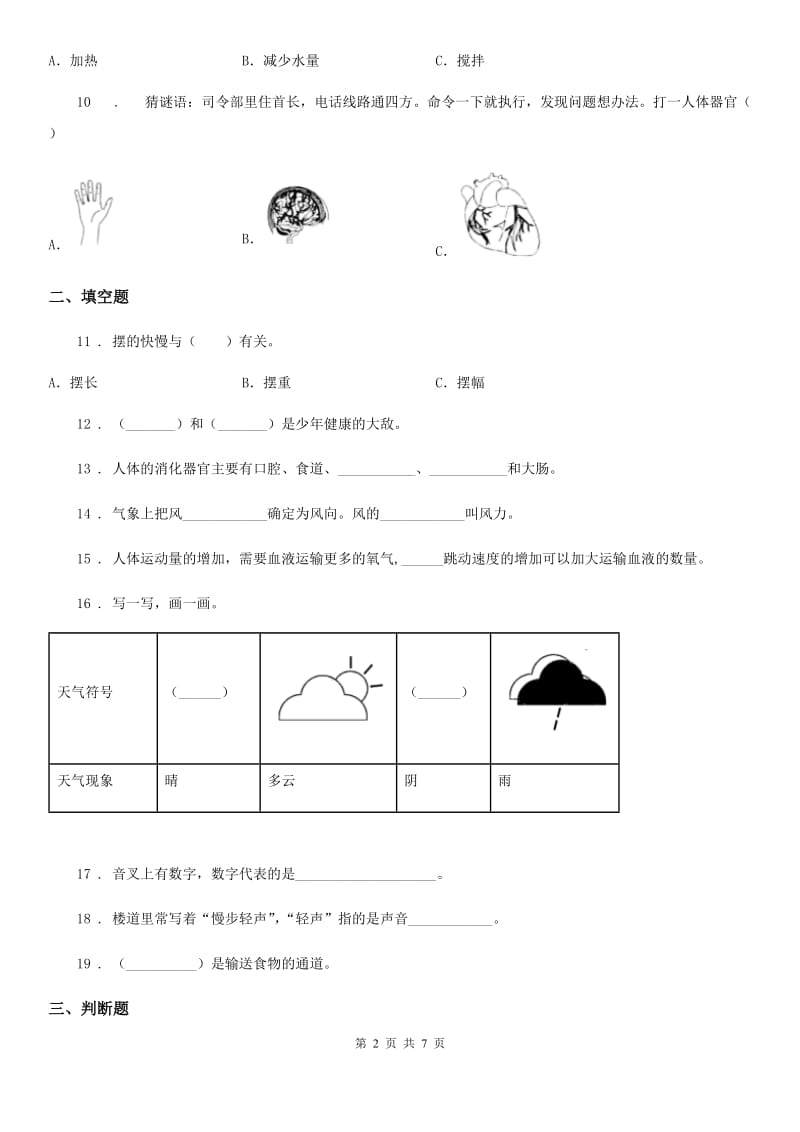 2019-2020年度教科版科学四年级上册期末测试B卷C卷_第2页