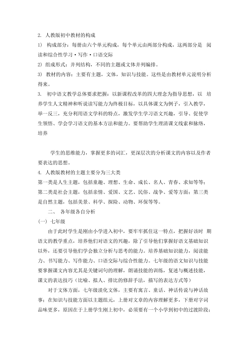 人教版初中语文教材分析_第2页