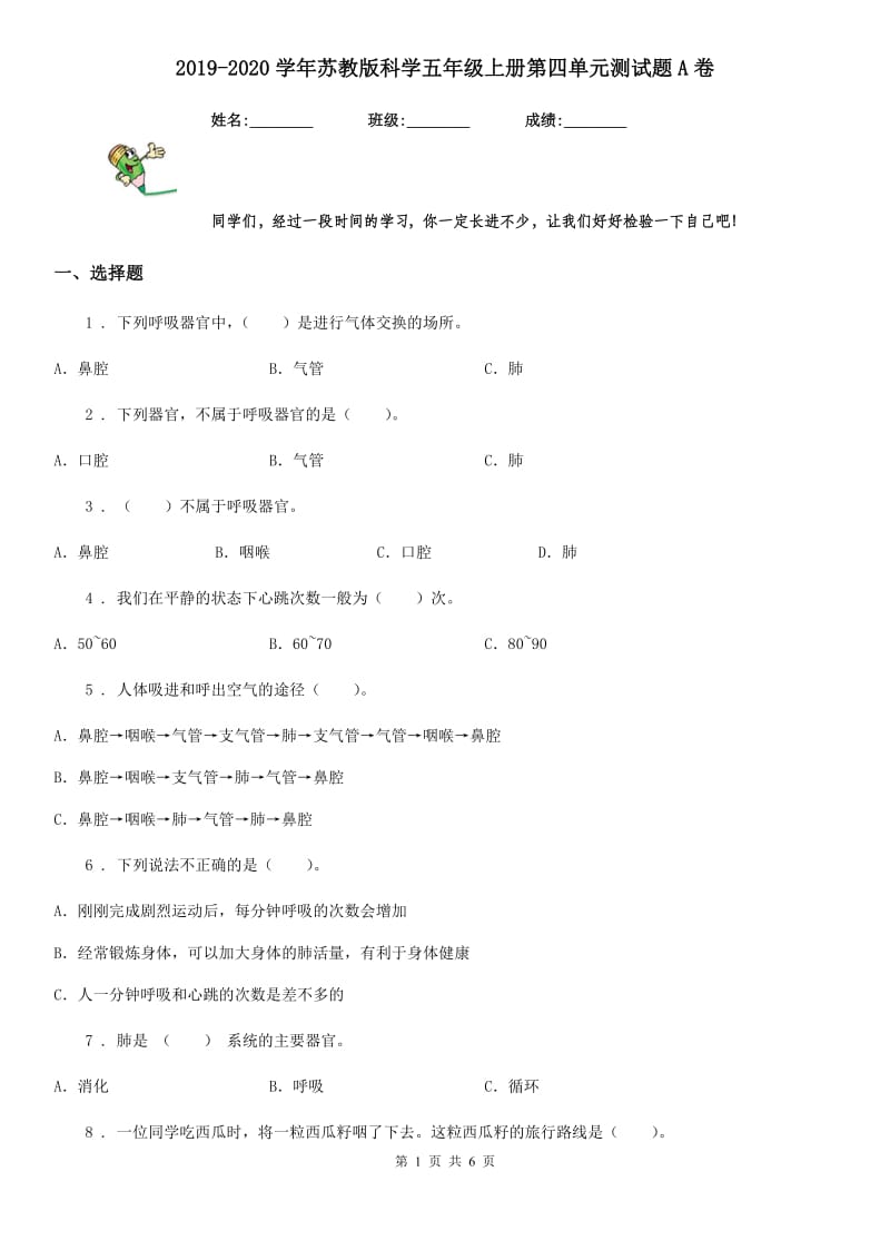 2019-2020学年苏教版 科学五年级上册第四单元测试题A卷_第1页