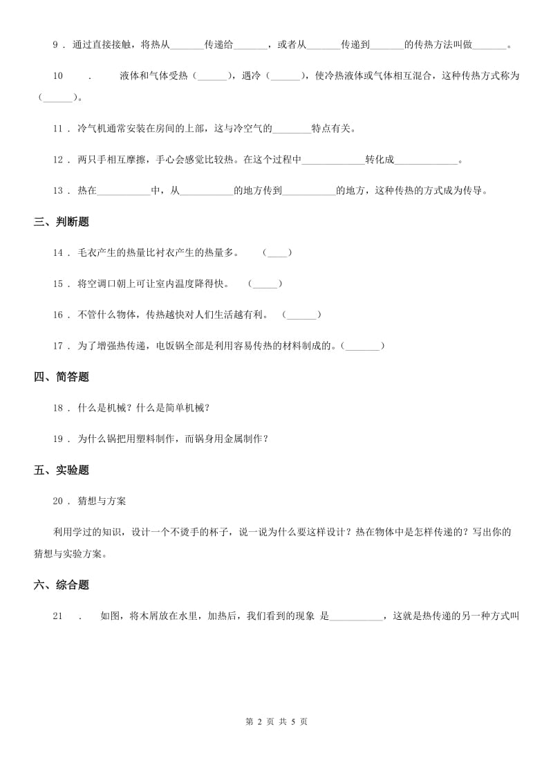 2019-2020学年青岛版科学四年级上册第五单元诊断自测题C卷_第2页