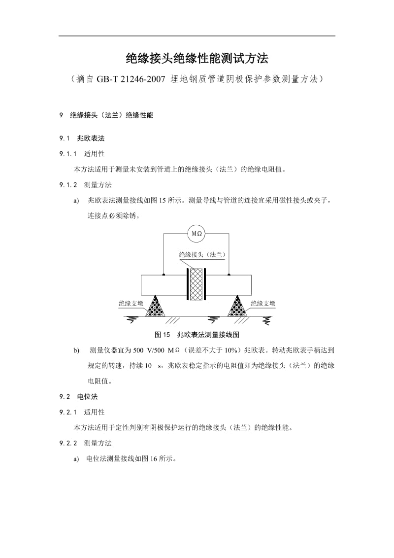 绝缘接头测试方法_第1页