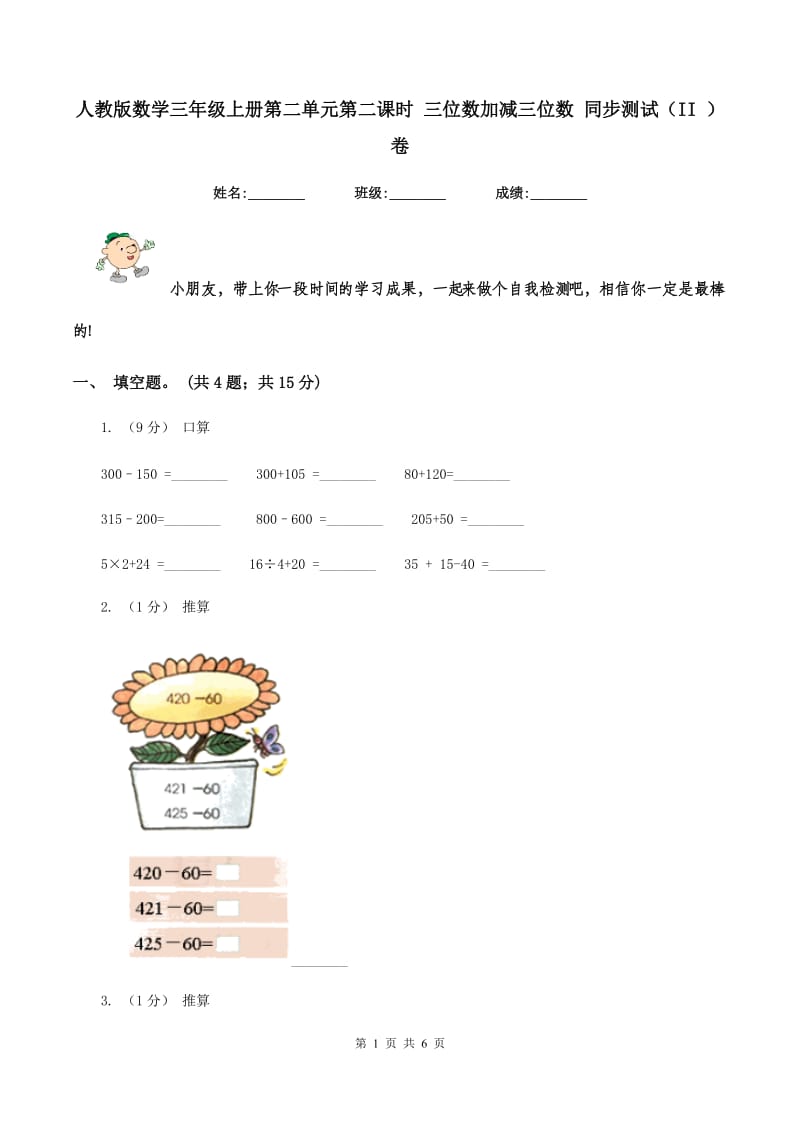 人教版数学三年级上册第二单元第二课时 三位数加减三位数 同步测试(II )卷_第1页