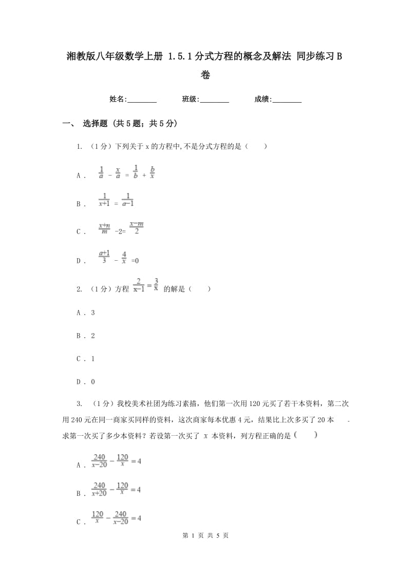 湘教版八年级数学上册1.5.1分式方程的概念及解法同步练习B卷_第1页