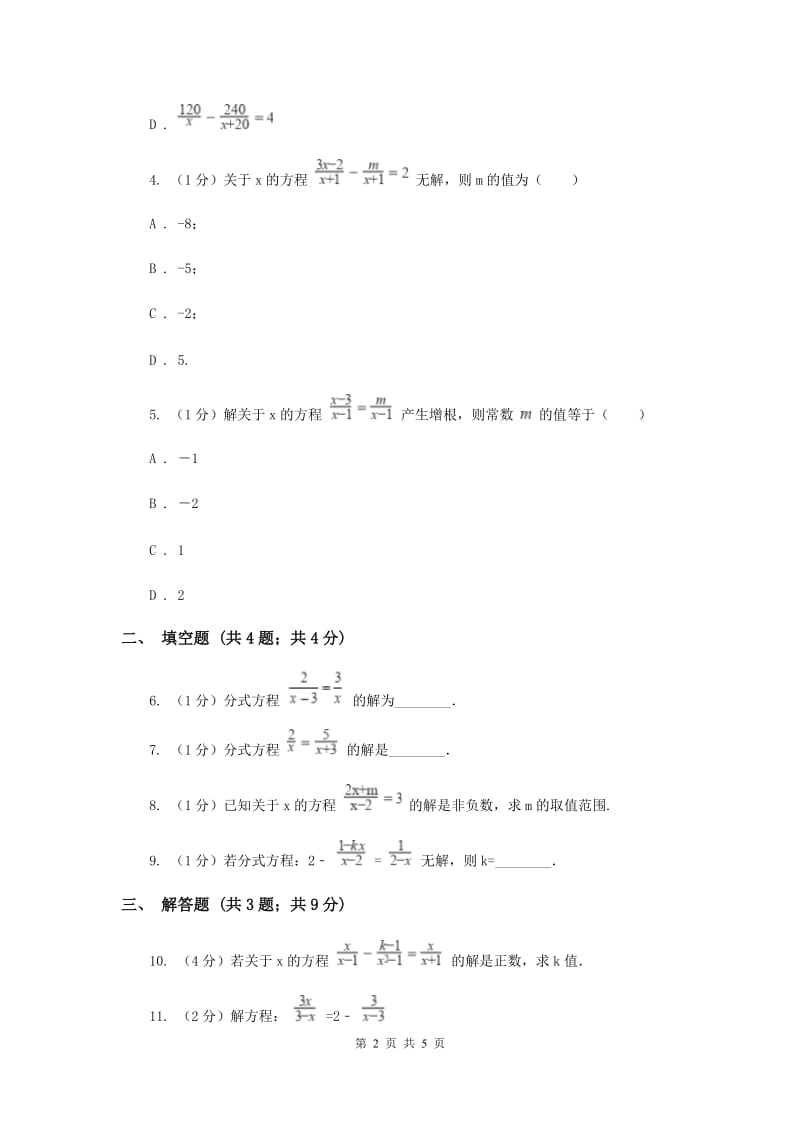 湘教版八年级数学上册1.5.1分式方程的概念及解法同步练习B卷_第2页