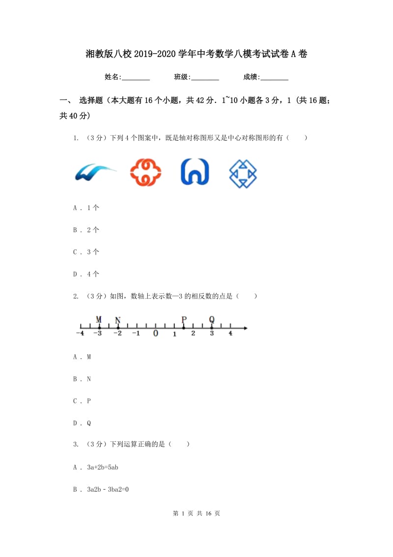 湘教版八校2019-2020学年中考数学八模考试试卷A卷_第1页