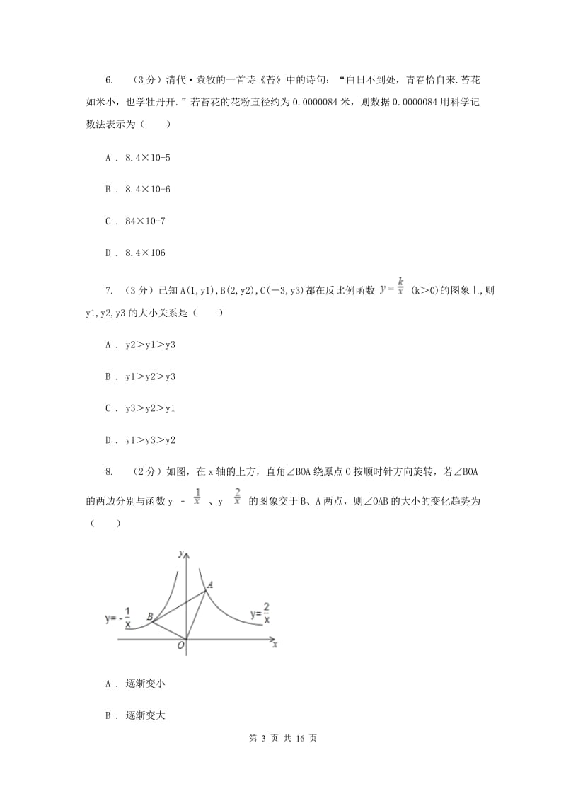 湘教版八校2019-2020学年中考数学八模考试试卷A卷_第3页