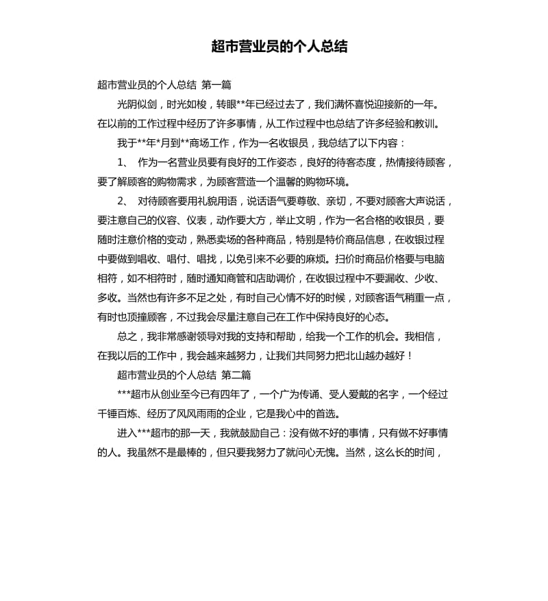 超市营业员的个人总结.docx_第1页