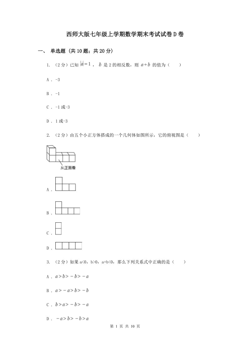 西师大版七年级上学期数学期末考试试卷D卷_第1页