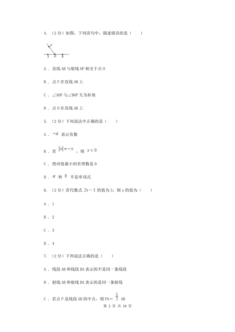 西师大版七年级上学期数学期末考试试卷D卷_第2页