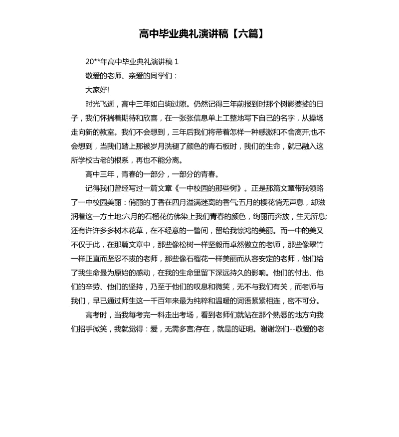 高中毕业典礼演讲稿六篇.docx_第1页