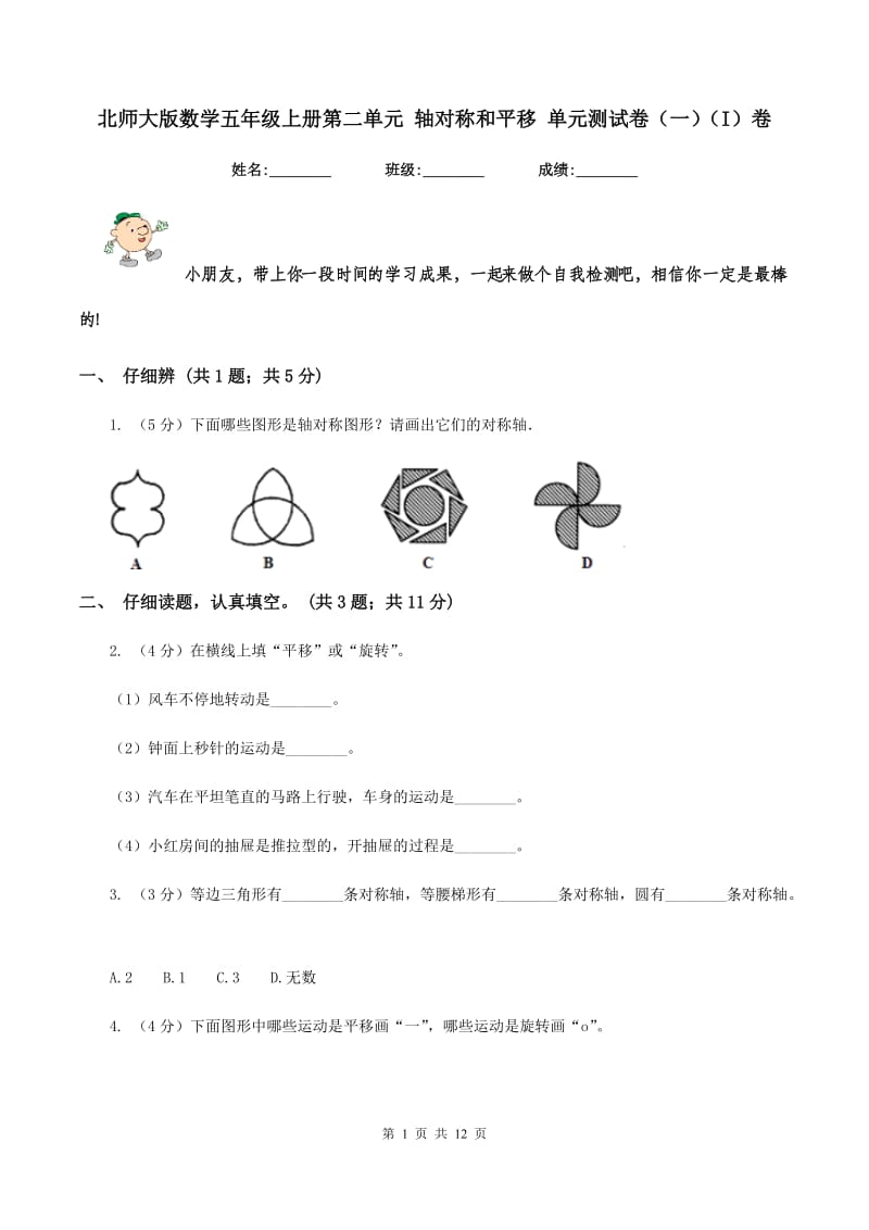 北师大版数学五年级上册第二单元 轴对称和平移 单元测试卷(一)(I)卷_第1页