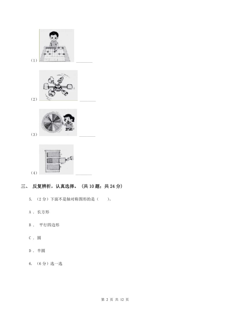 北师大版数学五年级上册第二单元 轴对称和平移 单元测试卷(一)(I)卷_第2页