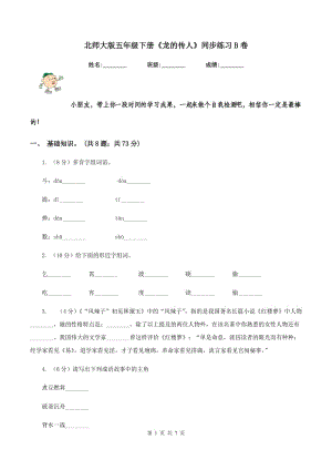 北師大版五年級(jí)下冊(cè)《龍的傳人》同步練習(xí)B卷