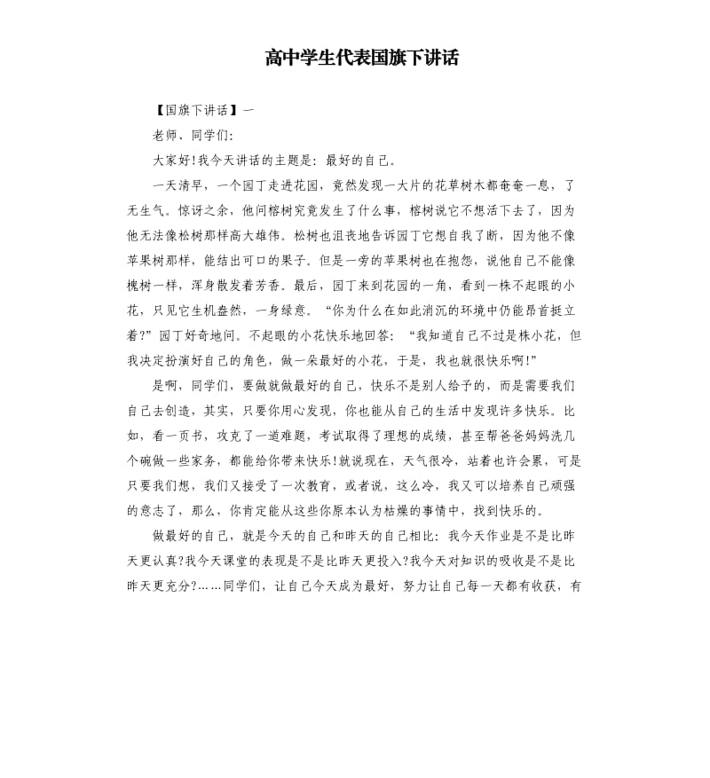 高中学生代表国旗下讲话.docx_第1页