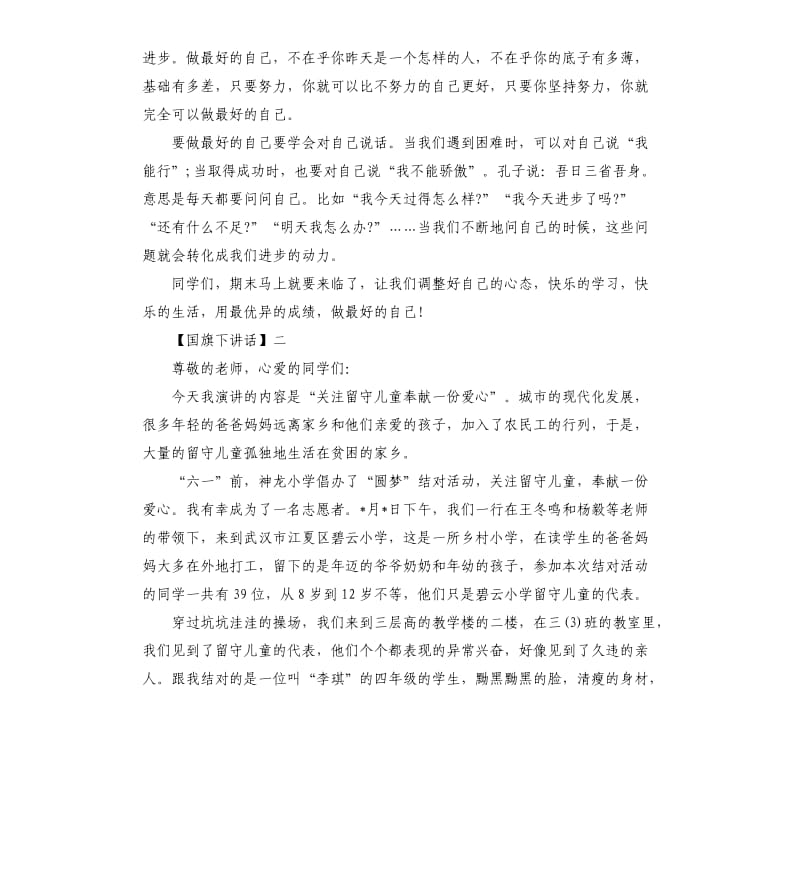 高中学生代表国旗下讲话.docx_第2页