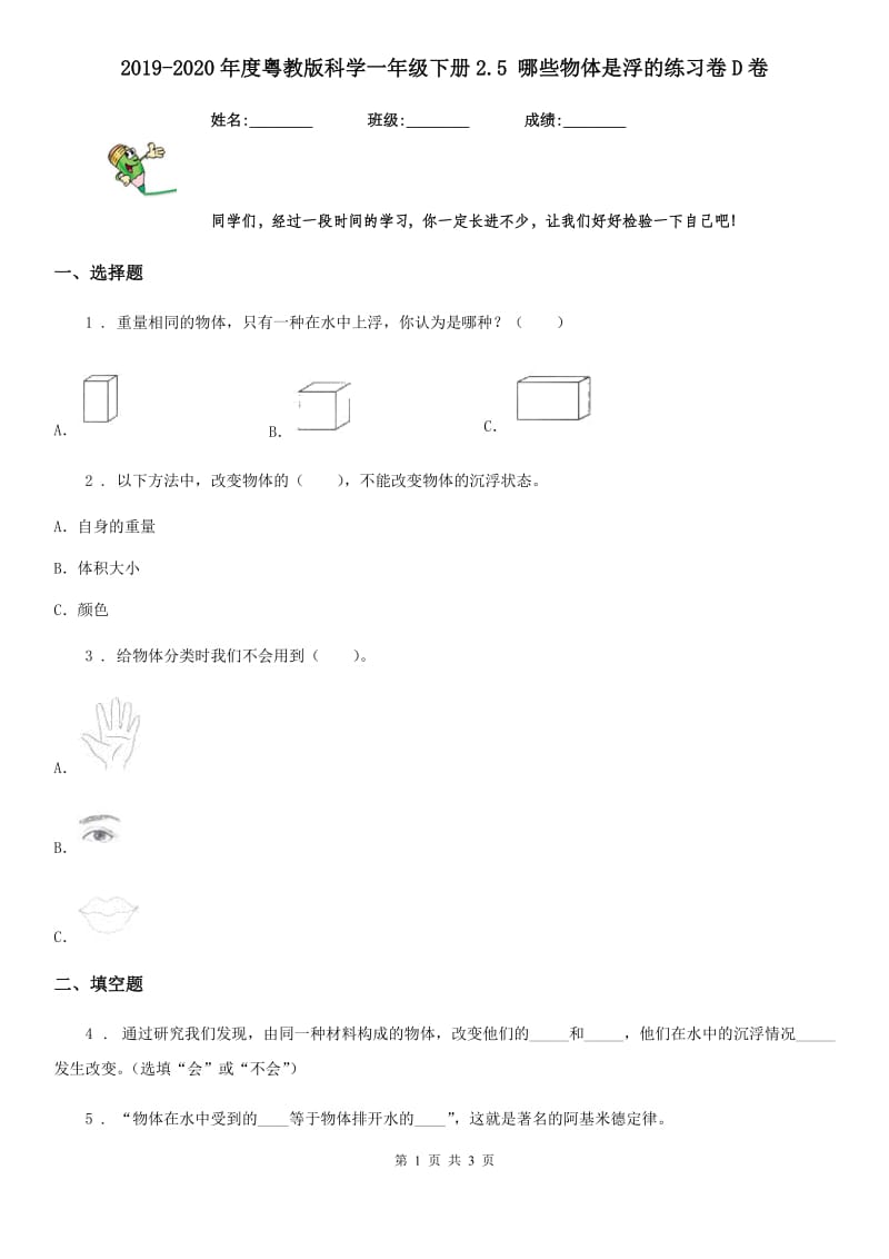 2019-2020年度粤教版科学一年级下册2.5 哪些物体是浮的练习卷D卷_第1页