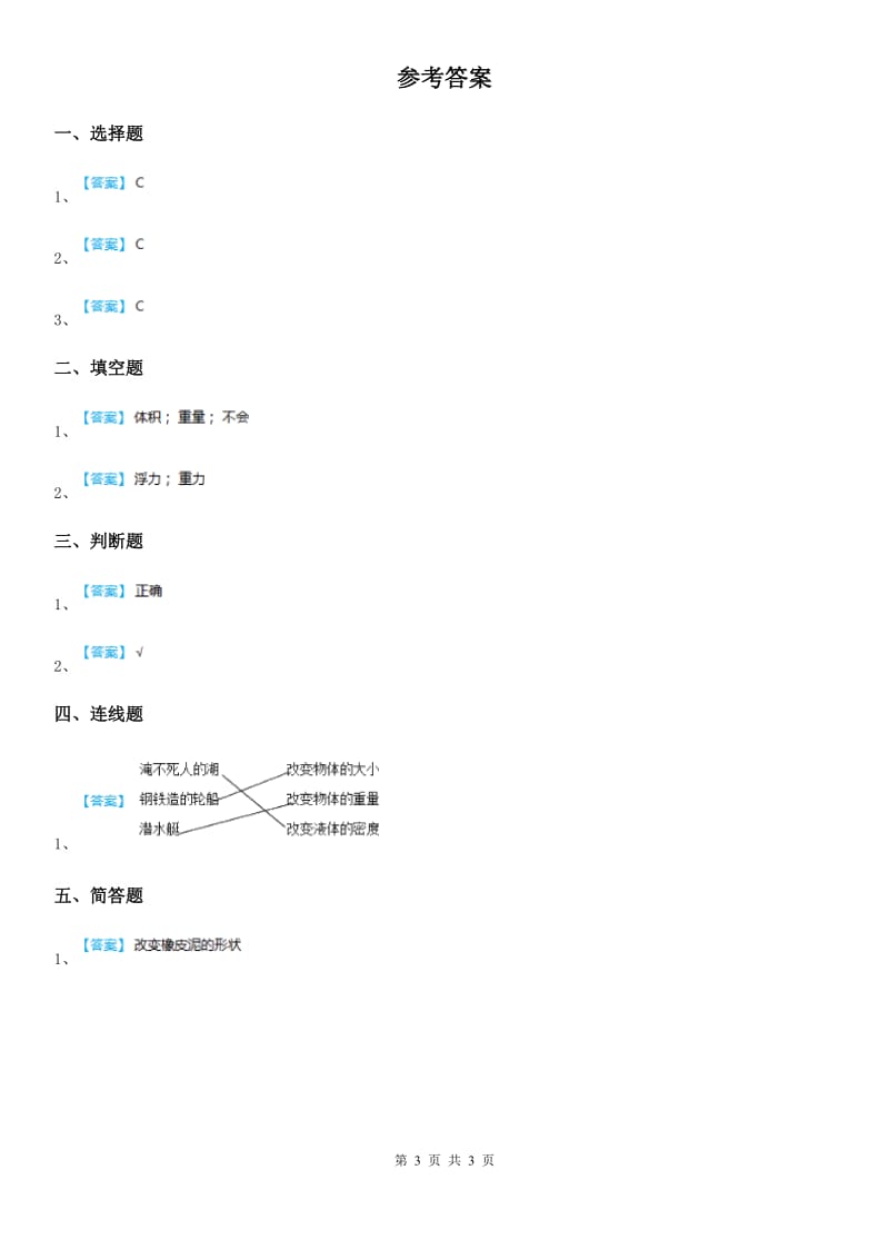 2019-2020年度粤教版科学一年级下册2.5 哪些物体是浮的练习卷D卷_第3页